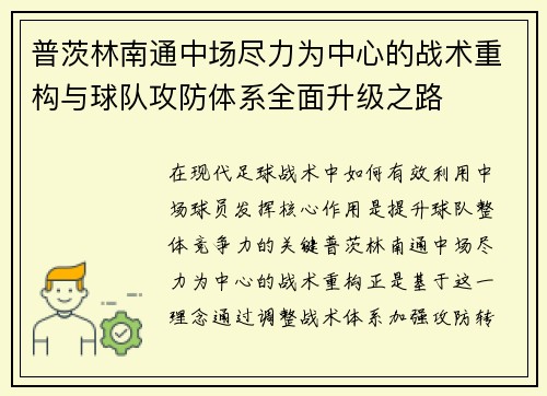 普茨林南通中场尽力为中心的战术重构与球队攻防体系全面升级之路