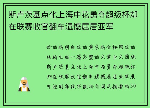 斯卢茨基点化上海申花勇夺超级杯却在联赛收官翻车遗憾屈居亚军