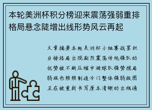 本轮美洲杯积分榜迎来震荡强弱重排格局悬念陡增出线形势风云再起