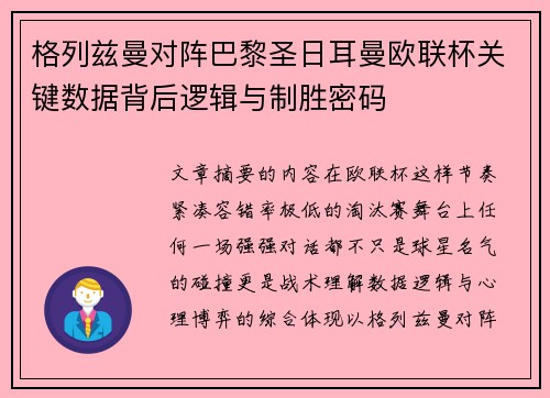 格列兹曼对阵巴黎圣日耳曼欧联杯关键数据背后逻辑与制胜密码