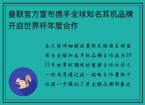 曼联官方宣布携手全球知名耳机品牌开启世界杯年度合作