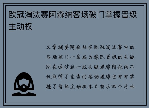 欧冠淘汰赛阿森纳客场破门掌握晋级主动权