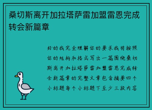 桑切斯离开加拉塔萨雷加盟雷恩完成转会新篇章
