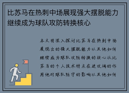 比苏马在热刺中场展现强大摆脱能力继续成为球队攻防转换核心