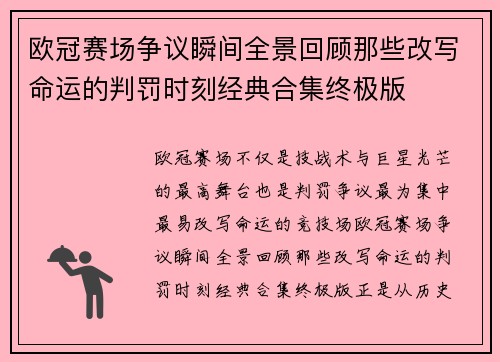 欧冠赛场争议瞬间全景回顾那些改写命运的判罚时刻经典合集终极版