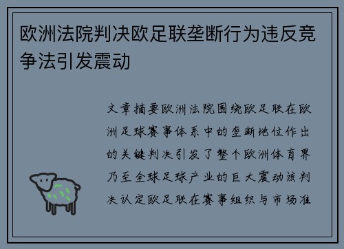 欧洲法院判决欧足联垄断行为违反竞争法引发震动