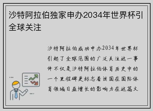 沙特阿拉伯独家申办2034年世界杯引全球关注