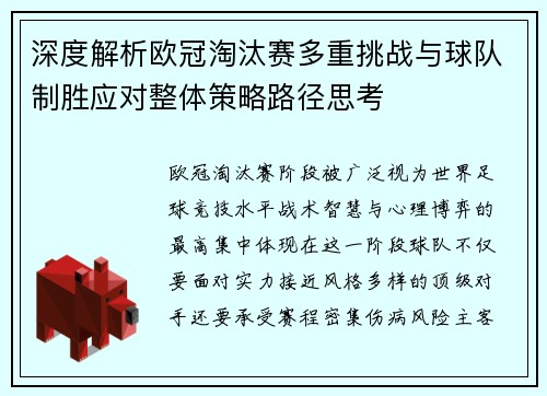 深度解析欧冠淘汰赛多重挑战与球队制胜应对整体策略路径思考