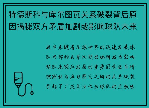 特德斯科与库尔图瓦关系破裂背后原因揭秘双方矛盾加剧或影响球队未来走势