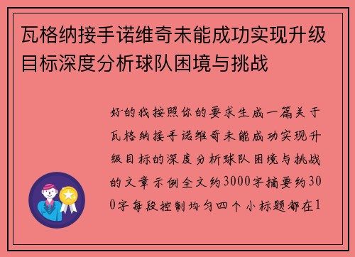 瓦格纳接手诺维奇未能成功实现升级目标深度分析球队困境与挑战