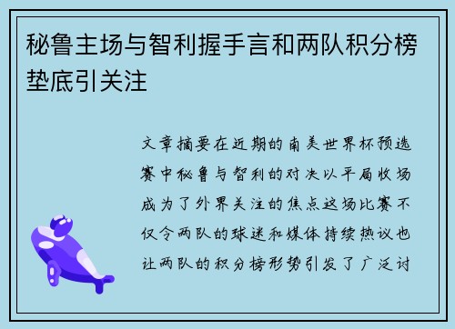 秘鲁主场与智利握手言和两队积分榜垫底引关注