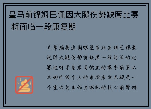 皇马前锋姆巴佩因大腿伤势缺席比赛 将面临一段康复期