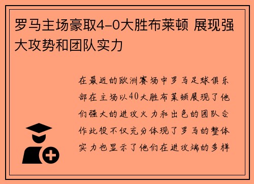 罗马主场豪取4-0大胜布莱顿 展现强大攻势和团队实力