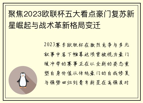 聚焦2023欧联杯五大看点豪门复苏新星崛起与战术革新格局变迁