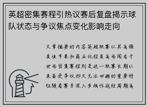英超密集赛程引热议赛后复盘揭示球队状态与争议焦点变化影响走向
