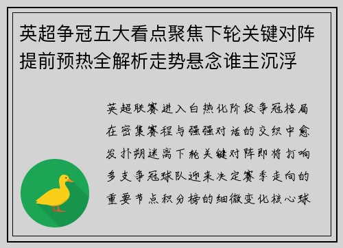 英超争冠五大看点聚焦下轮关键对阵提前预热全解析走势悬念谁主沉浮