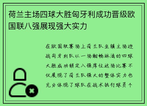 荷兰主场四球大胜匈牙利成功晋级欧国联八强展现强大实力