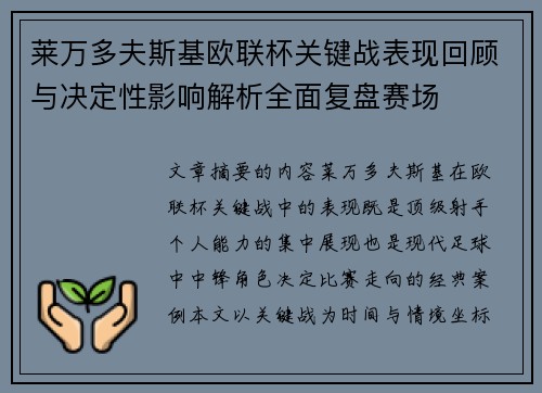 莱万多夫斯基欧联杯关键战表现回顾与决定性影响解析全面复盘赛场
