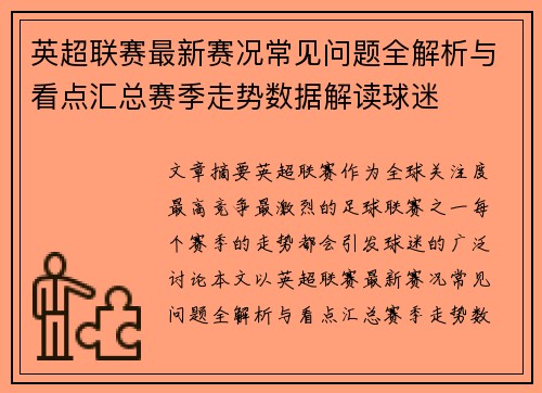 英超联赛最新赛况常见问题全解析与看点汇总赛季走势数据解读球迷