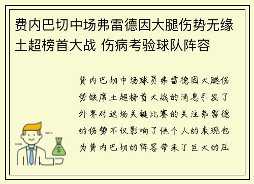 费内巴切中场弗雷德因大腿伤势无缘土超榜首大战 伤病考验球队阵容