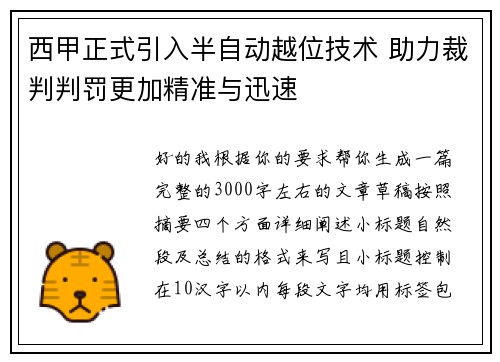 西甲正式引入半自动越位技术 助力裁判判罚更加精准与迅速
