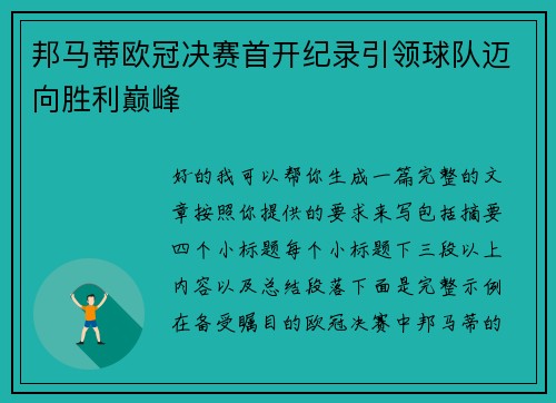 邦马蒂欧冠决赛首开纪录引领球队迈向胜利巅峰