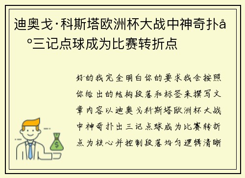 迪奥戈·科斯塔欧洲杯大战中神奇扑出三记点球成为比赛转折点