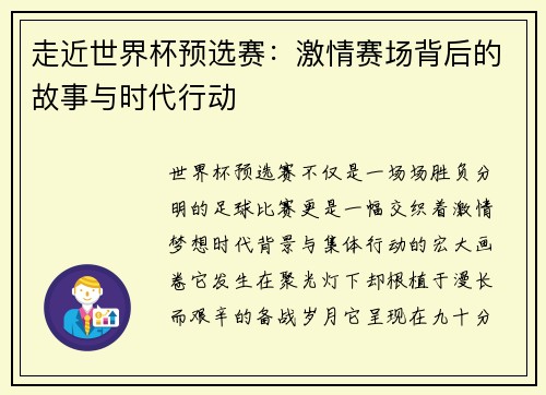 走近世界杯预选赛：激情赛场背后的故事与时代行动