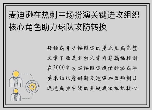 麦迪逊在热刺中场扮演关键进攻组织核心角色助力球队攻防转换