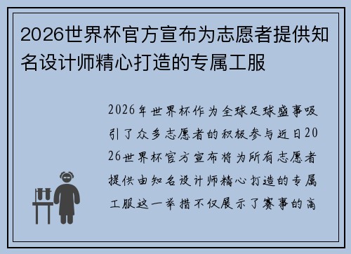 2026世界杯官方宣布为志愿者提供知名设计师精心打造的专属工服