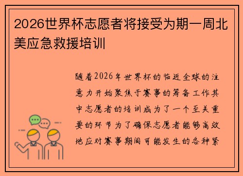2026世界杯志愿者将接受为期一周北美应急救援培训