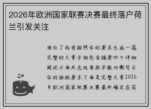 2026年欧洲国家联赛决赛最终落户荷兰引发关注