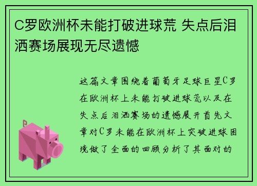 C罗欧洲杯未能打破进球荒 失点后泪洒赛场展现无尽遗憾
