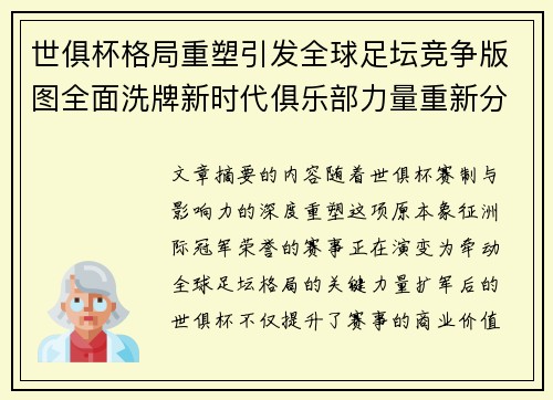 世俱杯格局重塑引发全球足坛竞争版图全面洗牌新时代俱乐部力量重新分布