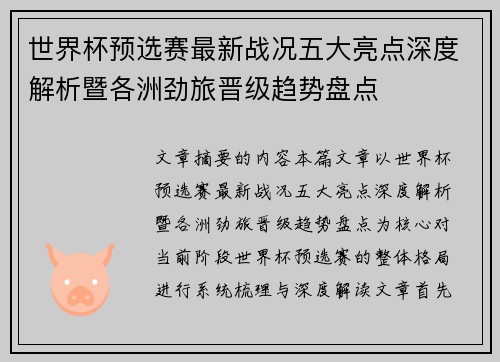 世界杯预选赛最新战况五大亮点深度解析暨各洲劲旅晋级趋势盘点