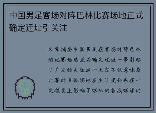 中国男足客场对阵巴林比赛场地正式确定迁址引关注