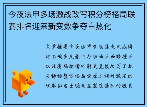 今夜法甲多场激战改写积分榜格局联赛排名迎来新变数争夺白热化