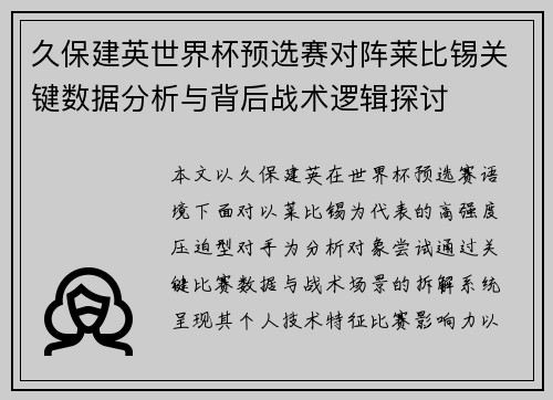 久保建英世界杯预选赛对阵莱比锡关键数据分析与背后战术逻辑探讨