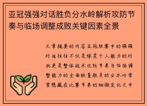 亚冠强强对话胜负分水岭解析攻防节奏与临场调整成败关键因素全景