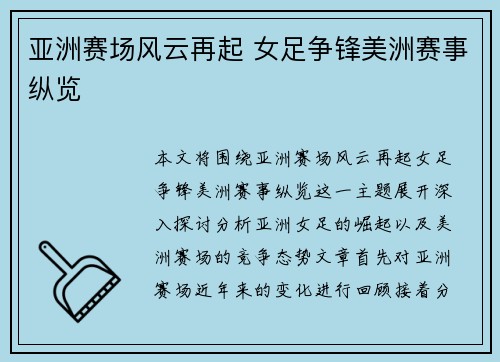 亚洲赛场风云再起 女足争锋美洲赛事纵览