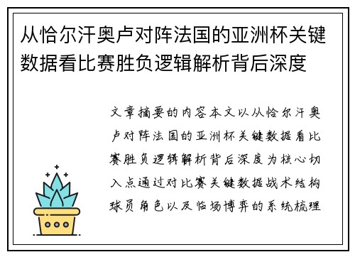 从恰尔汗奥卢对阵法国的亚洲杯关键数据看比赛胜负逻辑解析背后深度