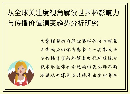 从全球关注度视角解读世界杯影响力与传播价值演变趋势分析研究