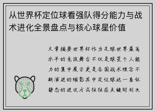 从世界杯定位球看强队得分能力与战术进化全景盘点与核心球星价值