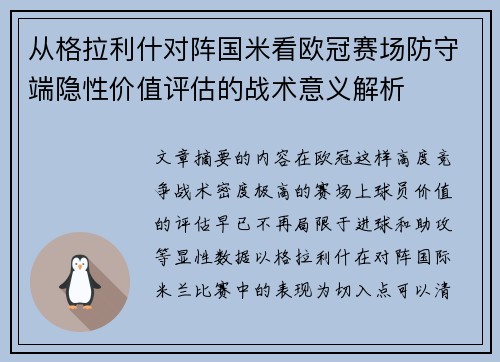 从格拉利什对阵国米看欧冠赛场防守端隐性价值评估的战术意义解析