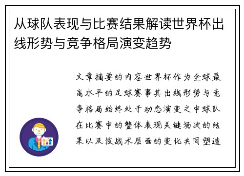 从球队表现与比赛结果解读世界杯出线形势与竞争格局演变趋势