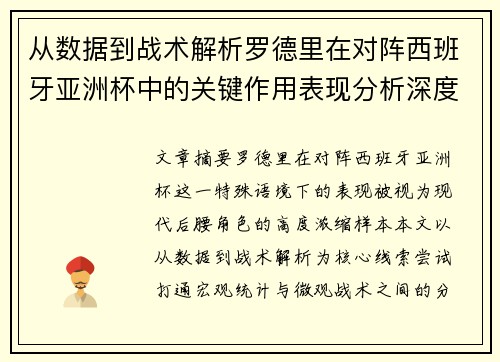 从数据到战术解析罗德里在对阵西班牙亚洲杯中的关键作用表现分析深度