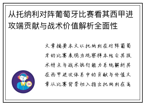 从托纳利对阵葡萄牙比赛看其西甲进攻端贡献与战术价值解析全面性