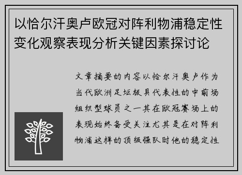以恰尔汗奥卢欧冠对阵利物浦稳定性变化观察表现分析关键因素探讨论