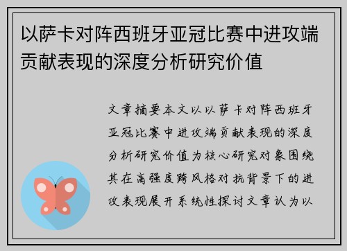 以萨卡对阵西班牙亚冠比赛中进攻端贡献表现的深度分析研究价值