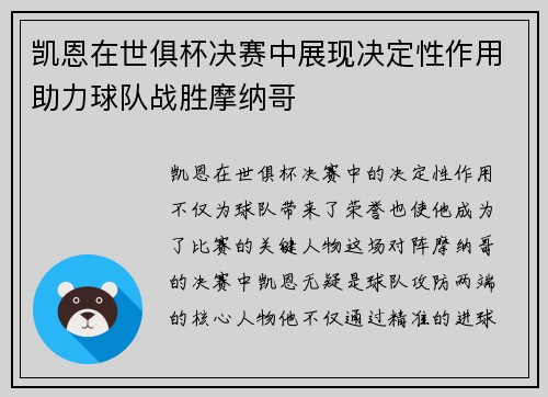 凯恩在世俱杯决赛中展现决定性作用助力球队战胜摩纳哥